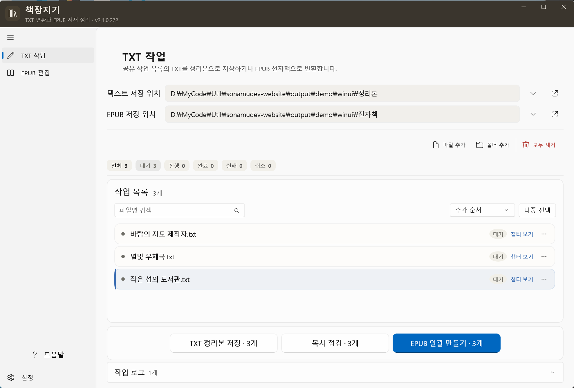 Txt2Epub 실제 UI에 가상 샘플 자료를 표시한 화면